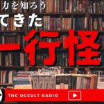 余白を読む楽しさ…「帰ってきた一行怪談の世界」THCオカルトラジオ