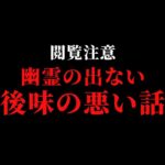 閲覧注意！動物の話あり「幽霊が出ない後味の悪い話」不思議な話・人怖を朗読・考察 THCオカルトラジオ