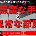 その手紙を送った目的は？「不思議な手紙と異常な部屋」THCオカルトラジオ