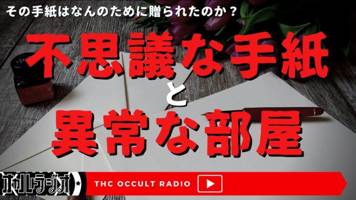 その手紙を送った目的は？「不思議な手紙と異常な部屋」THCオカルトラジオ