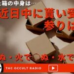 蔵にあった箱の中には…「近日中に貰ひ受けに参りはべり」「鉄で◯ぬ・火で◯ぬ・水で◯ぬ」不思議な話・人怖を朗読・考察 THCオカルトラジオ