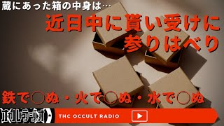 蔵にあった箱の中には…「近日中に貰ひ受けに参りはべり」「鉄で◯ぬ・火で◯ぬ・水で◯ぬ」不思議な話・人怖を朗読・考察 THCオカルトラジオ