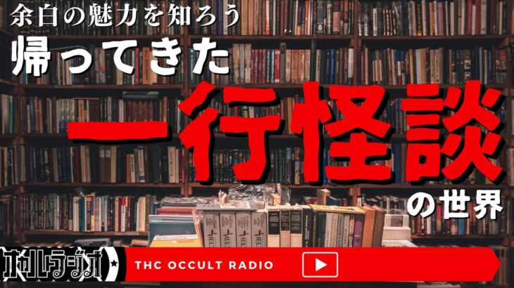 余白を読む楽しさ…「帰ってきた一行怪談の世界」THCオカルトラジオ