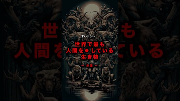 世界で最も人間を●している生き物【TOP5〜】 #都市伝説 #shorts