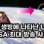 2024年 수백만이 목격한 우주 생방 선명 UFO.. NASA 최대 방송 사고