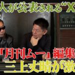 宇宙人が公表されるXデー「月刊ムー」編集長三上丈晴が激白！？