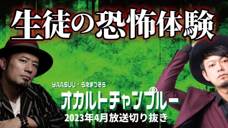 【エフエム那覇レギュラー番組】YAASUUとうえまつそうのオカルトチャンプルー『生徒の恐怖実体験の数々』【2023年4月2回目放送切り抜き】