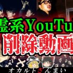 【謎】なぜ削除された?心霊系YouTuberの動画の真相3選【ゆっくり解説】