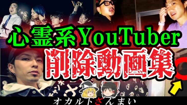 【謎】なぜ削除された?心霊系YouTuberの動画の真相3選【ゆっくり解説】