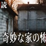 【怪談朗読】奇妙な家の怖い話　千年怪談【語り手】sheep【作業用】【怖い話】【朗読】【ホラー】【心霊】【オカルト】【都市伝説】