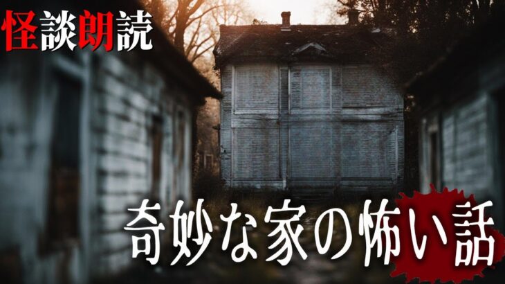 【怪談朗読】奇妙な家の怖い話　千年怪談【語り手】sheep【作業用】【怖い話】【朗読】【ホラー】【心霊】【オカルト】【都市伝説】