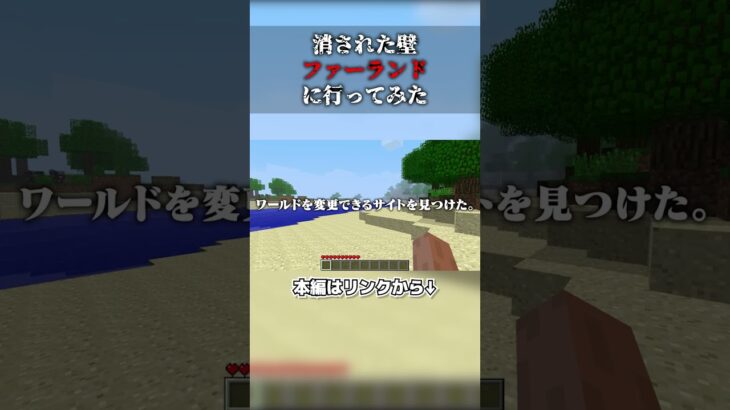 都市伝説のファーランドに行ってみた【マイクラ】#shorts #minecraft  #都市伝説