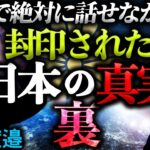 これ以上話すと消されるかもしれない【日本人の秘密】とは。