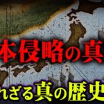 誰も知らない日本の裏歴史。日本侵略計画が怖すぎる【 都市伝説 日本 歴史 】