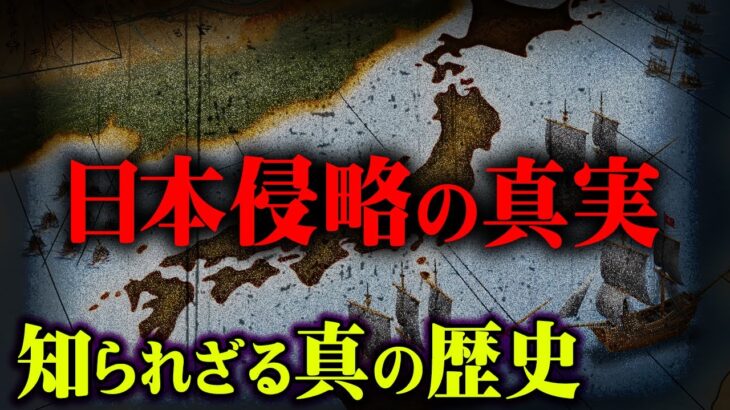 誰も知らない日本の裏歴史。日本侵略計画が怖すぎる【 都市伝説 日本 歴史 】