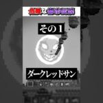 マイクラ 本当に”危険”な『都市伝説モブ』３選!?【まいくら,マインクラフト,小技,裏技,解説,都市伝説】