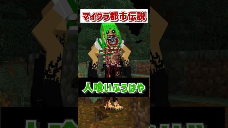 マイクラ都市伝説人喰いふうはやの真実 #マインクラフト #マイクラ #いんく