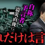 【地震予言】震災後の「予言が当たった！」アピールは百害あって一利なし（秋山眞人先生）