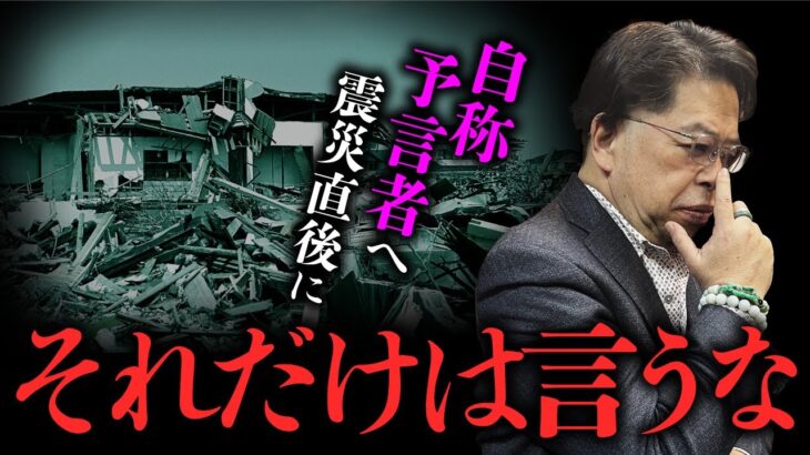 【地震予言】震災後の「予言が当たった！」アピールは百害あって一利なし（秋山眞人先生）