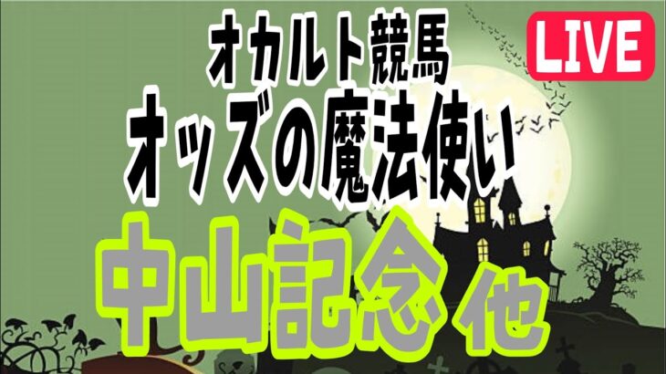 オカルト競馬 オッズの魔法使い 中山記念 他