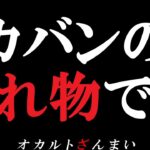 【注意】この言葉を聞いたらすぐに逃げてください【ゆっくり解説】