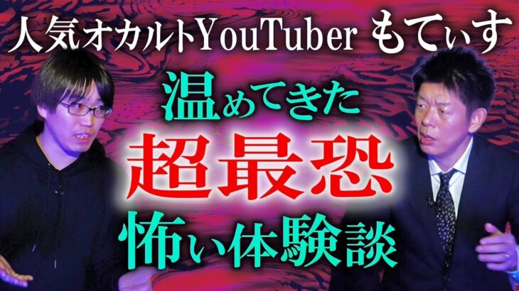 初【もてぃす】人気オカルト朗読家もてぃすさんが体験談をマスクなしで語ってくれました『島田秀平のお怪談巡り』