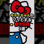 キティちゃんのゾッとする都市伝説３選 #都市伝説 #ホラー #雑学