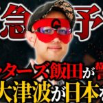 【予言】まもなく日本に大津波が発生する…最恐占い師ゲッターズ飯田からの予言がヤバい【ゲッターズ飯田】【ゆっくり解説】