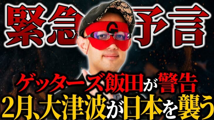 【予言】まもなく日本に大津波が発生する…最恐占い師ゲッターズ飯田からの予言がヤバい【ゲッターズ飯田】【ゆっくり解説】