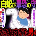 【ゆっくり怖い話】助けた白蛇が最恐の守り神に→神に愛されすぎた男の末路とは…【オカルト】大震災の夜