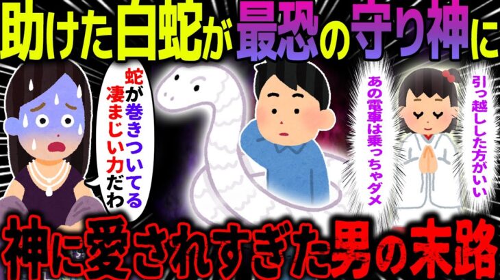 【ゆっくり怖い話】助けた白蛇が最恐の守り神に→神に愛されすぎた男の末路とは…【オカルト】大震災の夜