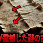 【ゆっくり解説】「こんなもの存在してはならない…」人類史の概念を覆す驚愕の古文書【死海文書 　ヴィオニッチ手稿  都市伝説  ミステリー】