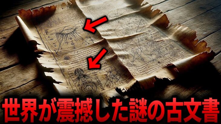 【ゆっくり解説】「こんなもの存在してはならない…」人類史の概念を覆す驚愕の古文書【死海文書 　ヴィオニッチ手稿  都市伝説  ミステリー】