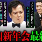 【最凶新年会⑤】ついに最終章！ギリギリすぎる話が連発します（大島てる×北芝健×竹内義和×村田らむ）