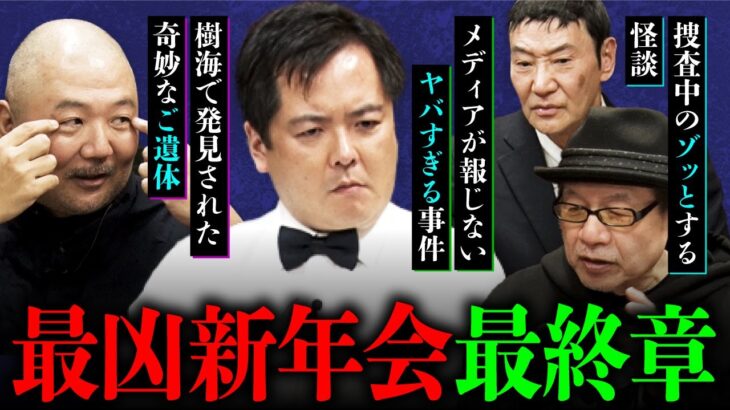 【最凶新年会⑤】ついに最終章！ギリギリすぎる話が連発します（大島てる×北芝健×竹内義和×村田らむ）