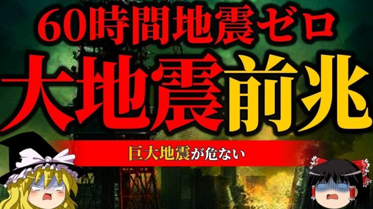 【危険】巨大地震の前は、必ず地震が起こらなくなる…発生したら備えるべき前兆がヤバすぎる【地震】【ゆっくり解説】