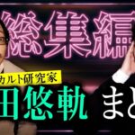 【総集編４７分】オカルト研究家 吉田悠軌まとめ 『島田秀平のお怪談巡り』