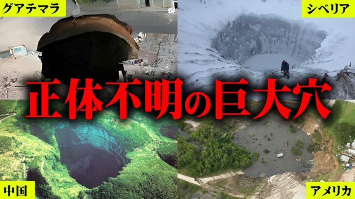 突如として開いた正体不明の巨大穴。冥界に繋がる入口の真相がヤバすぎる【 都市伝説 お知らせ 】