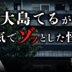 【総集編】元・不動産営業マンが語る本物の事故物件怪談に大島てるも戦慄！（株式会社カチモード・児玉和俊）