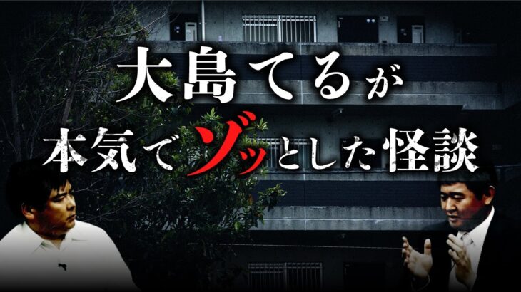 【総集編】元・不動産営業マンが語る本物の事故物件怪談に大島てるも戦慄！（株式会社カチモード・児玉和俊）