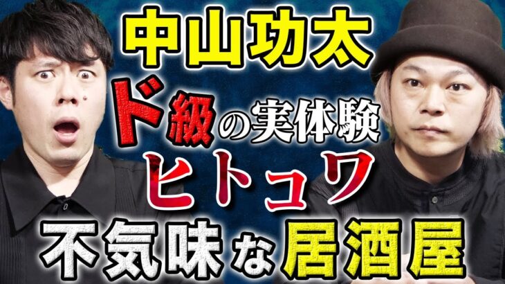 【中山功太】一歩間違えばどうなっていたかわからない恐怖の実体験ヒトコワです