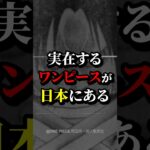 日本に眠る大秘宝の都市伝説に関する雑学 #都市伝説 #ワンピース #雑学 #こわい