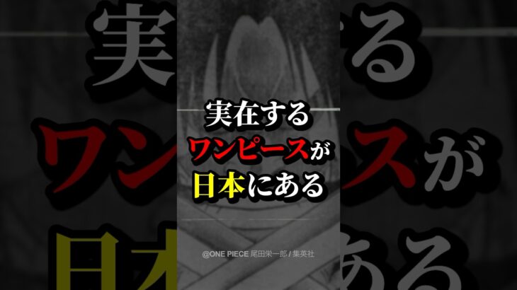 日本に眠る大秘宝の都市伝説に関する雑学 #都市伝説 #ワンピース #雑学 #こわい