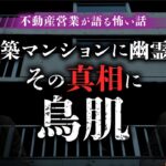 【忌み地と家怪①】新築マンションの角部屋で怪現象！驚きの真相を元不動産営業マンが語ります（響洋平×児玉和俊）