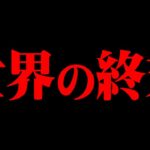 世界が滅亡する理由【 都市伝説 】