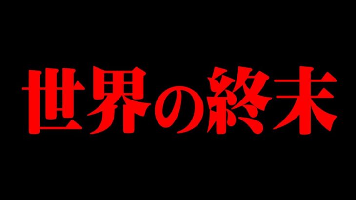 世界が滅亡する理由【 都市伝説 】