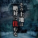 【忌み地と家怪②】不動産業がオススメ出来ない土地の特徴と地名／●●の跡地は危険／風水と建築の関係性（響洋平×児玉和俊）