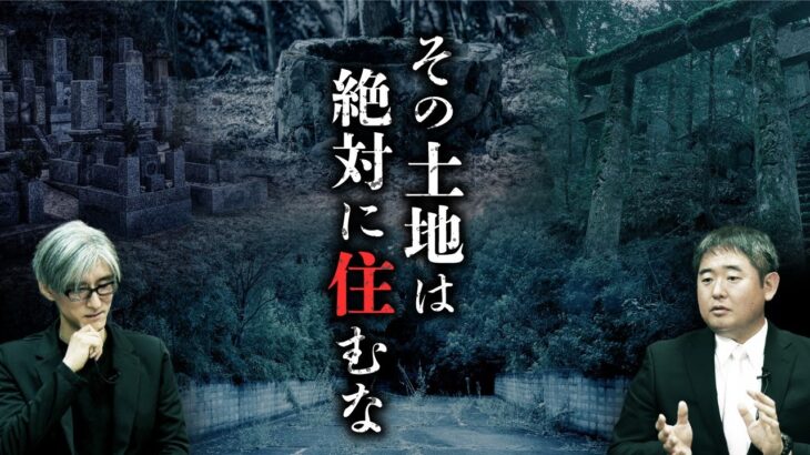 【忌み地と家怪②】不動産業がオススメ出来ない土地の特徴と地名／●●の跡地は危険／風水と建築の関係性（響洋平×児玉和俊）