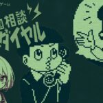 🟠オカルト電話相談【奇天烈相談ダイヤル】ゲーム実況 #単発 – 泳映社