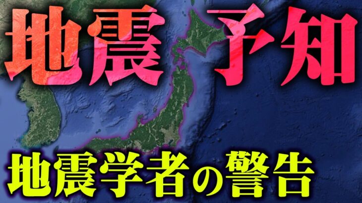 日本で起きた大地震の警告。地震予知に隠れた研究者の物語【 都市伝説 地震 予知 予言 】